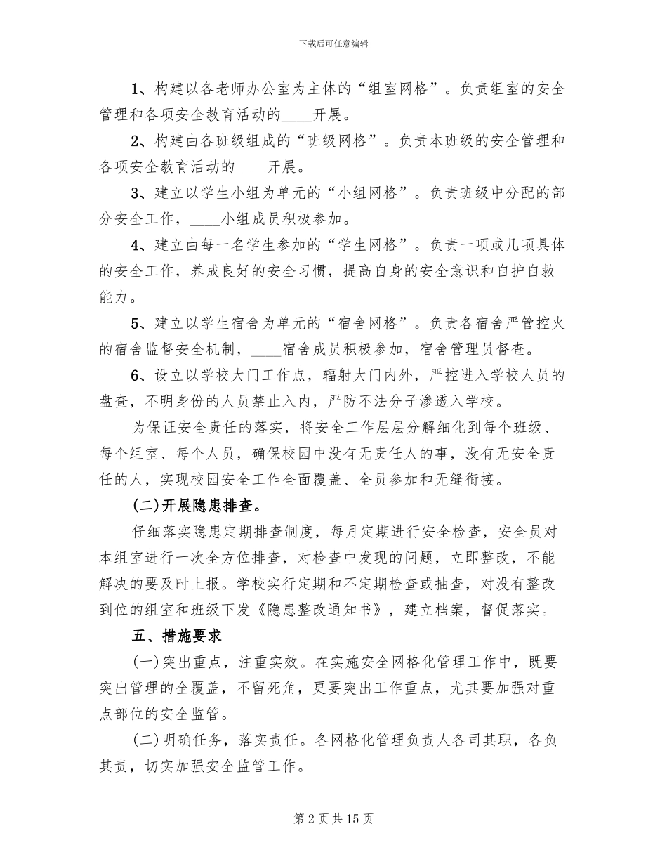 校园安全网格化管理实施方案范文_第2页