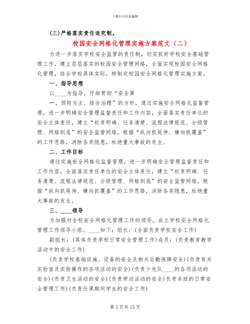 校园安全网格化管理实施方案范文_第3页