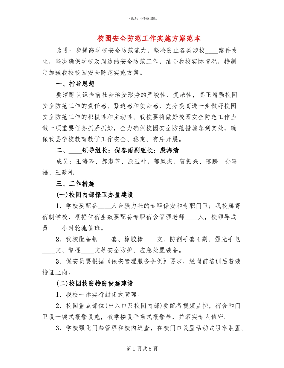 校园安全防范工作实施方案范本_第1页