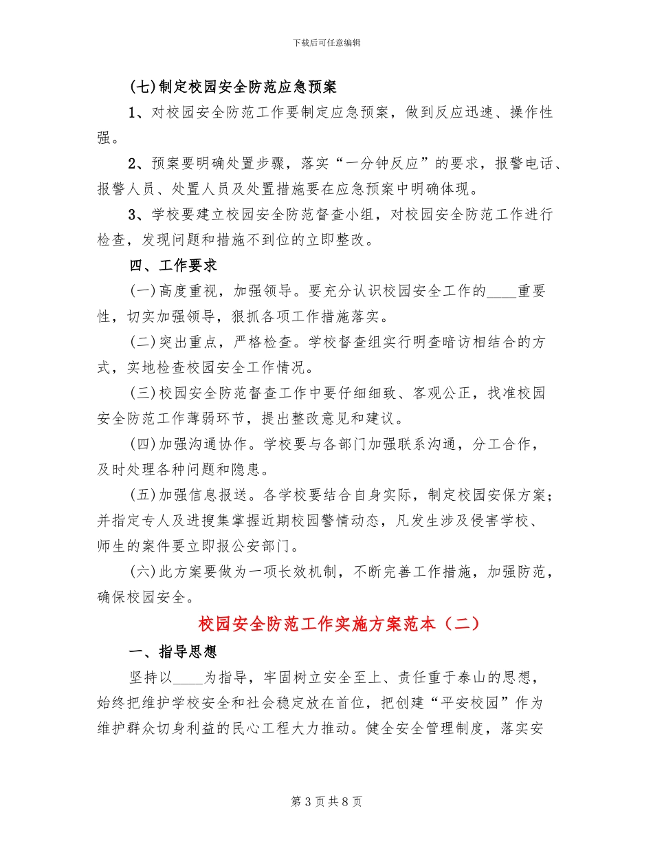 校园安全防范工作实施方案范本_第3页