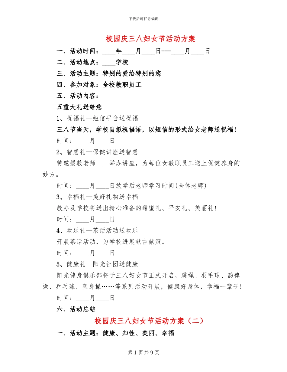 校园庆三八妇女节活动方案_第1页