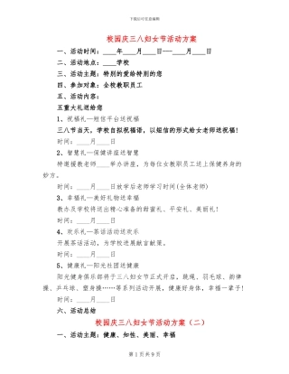校园庆三八妇女节活动方案
