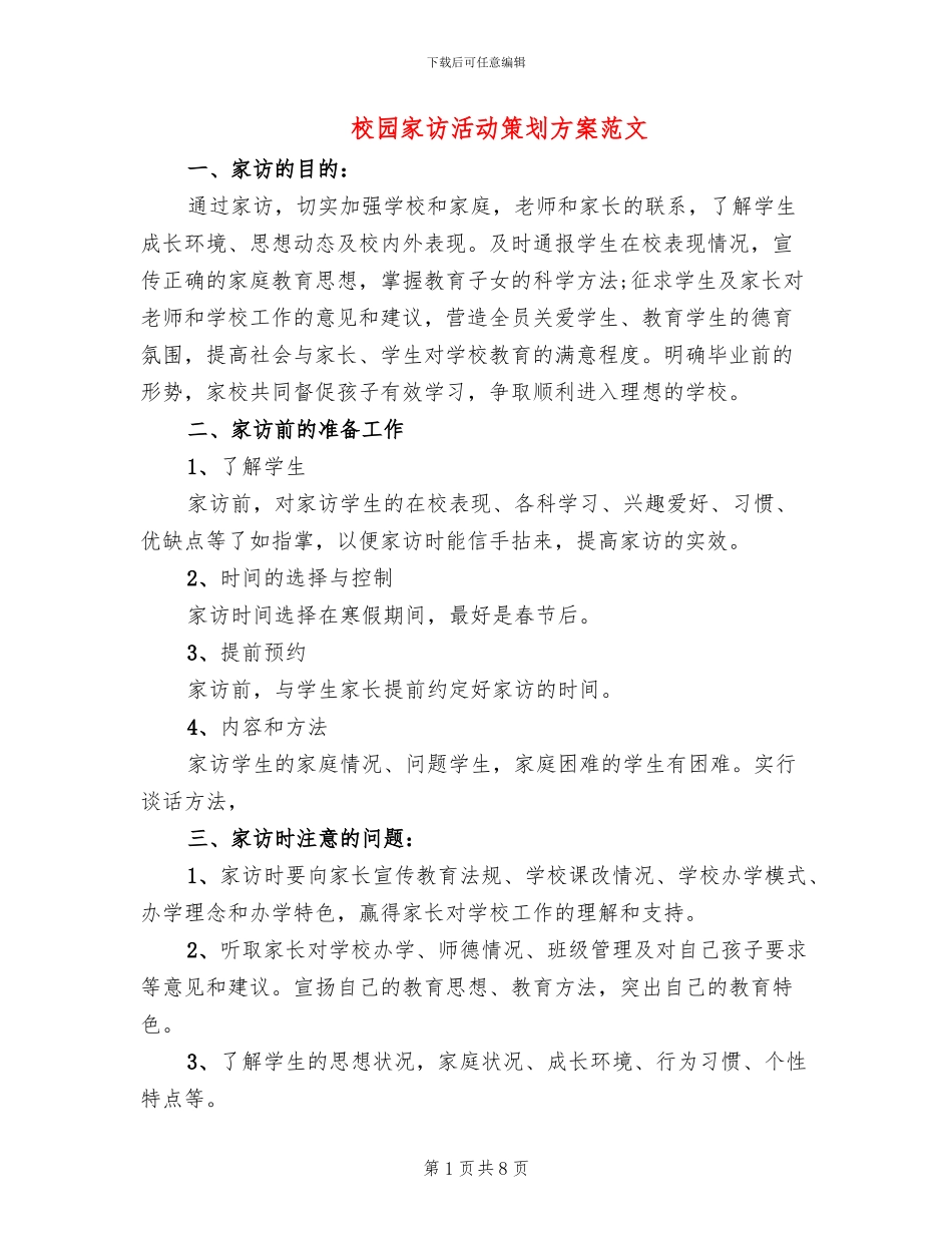 校园家访活动策划方案范文_第1页