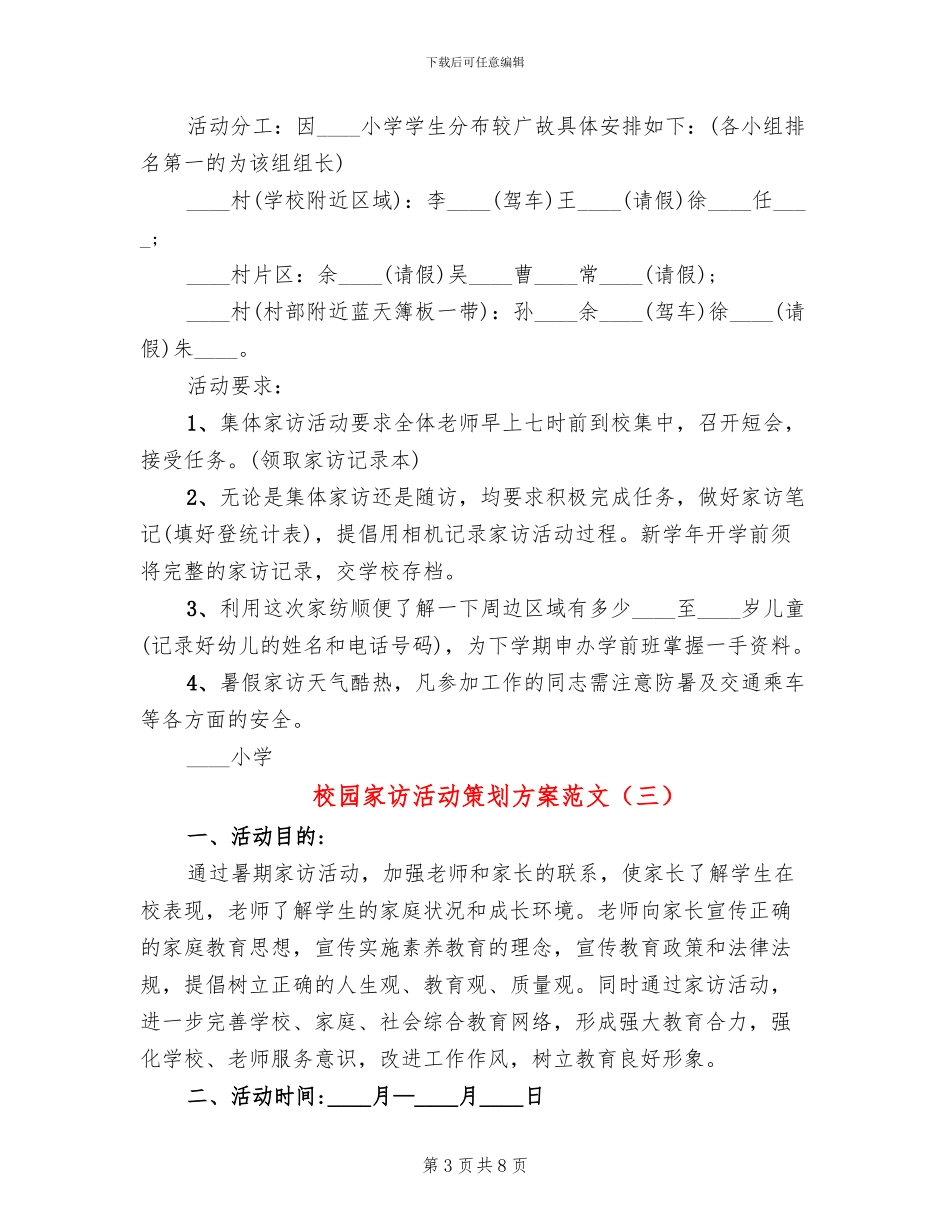 校园家访活动策划方案范文_第3页