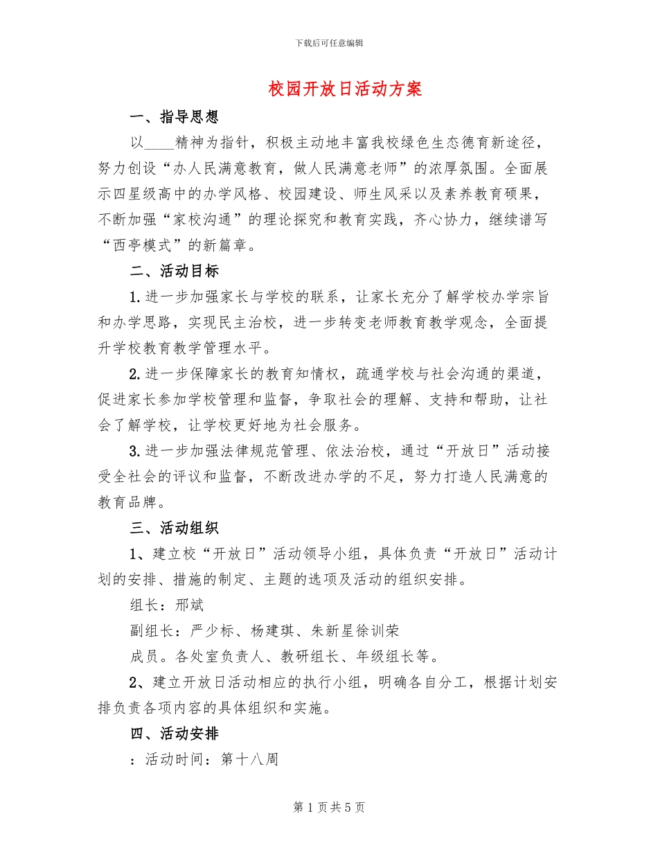 校园开放日活动方案_第1页