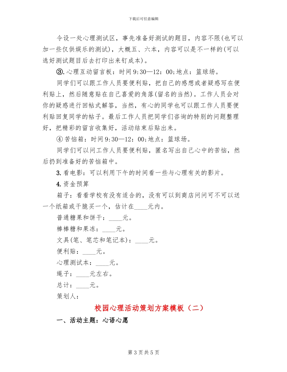 校园心理活动策划方案模板(2篇)_第3页