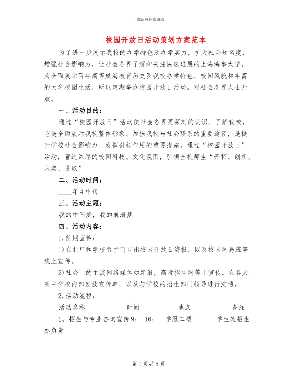 校园开放日活动策划方案范本_第1页