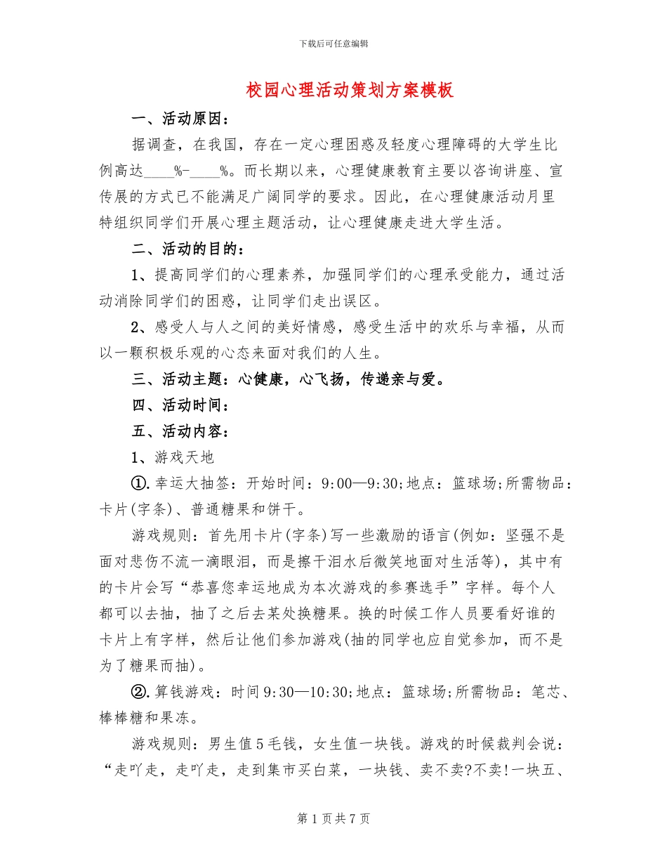 校园心理活动策划方案模板_第1页