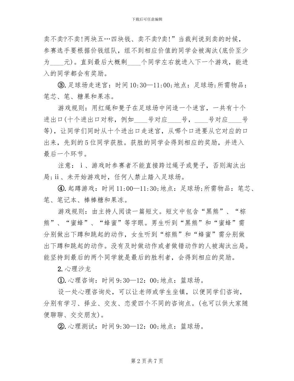 校园心理活动策划方案模板_第2页