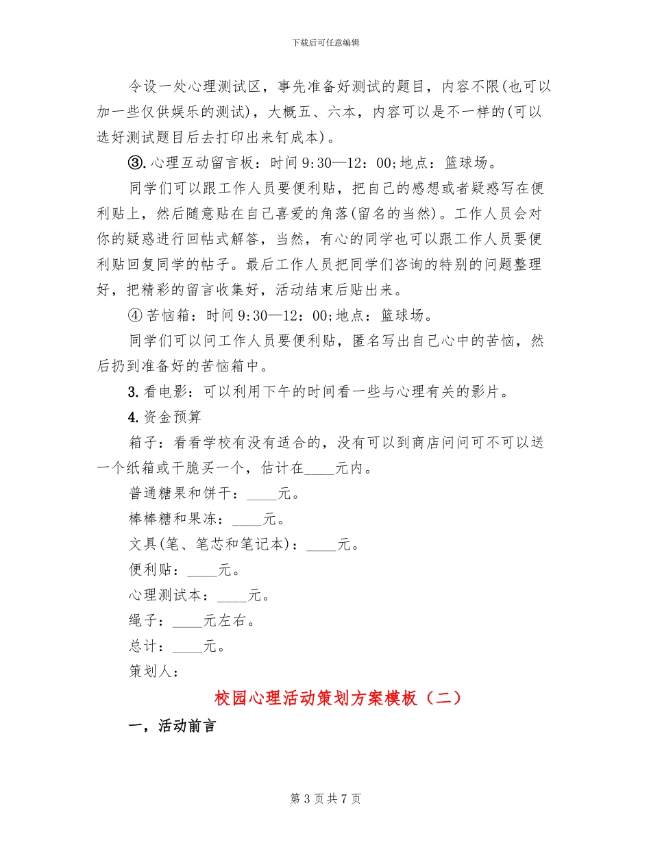 校园心理活动策划方案模板_第3页