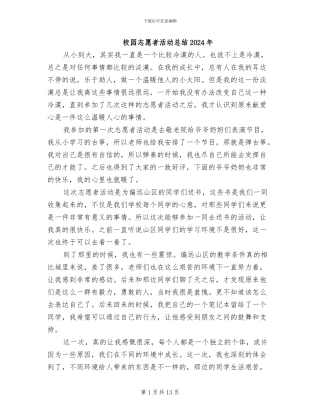 校园志愿者活动总结2024年