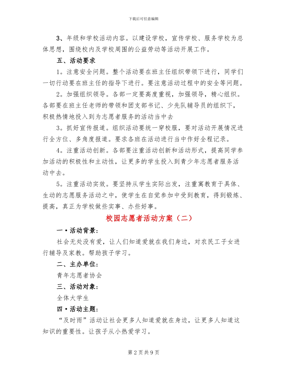 校园志愿者活动方案(6篇)_第2页