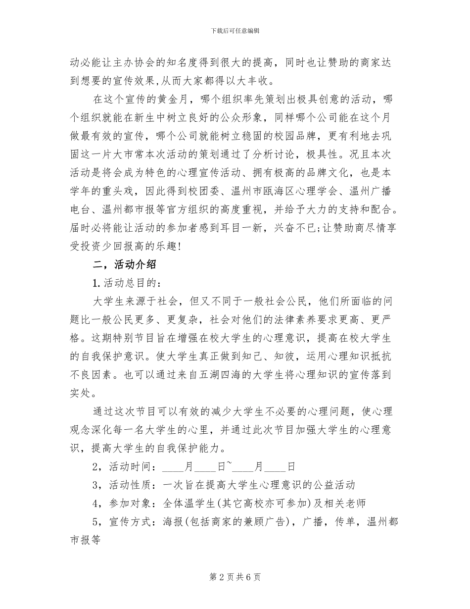 校园心理活动策划方案范本_第2页