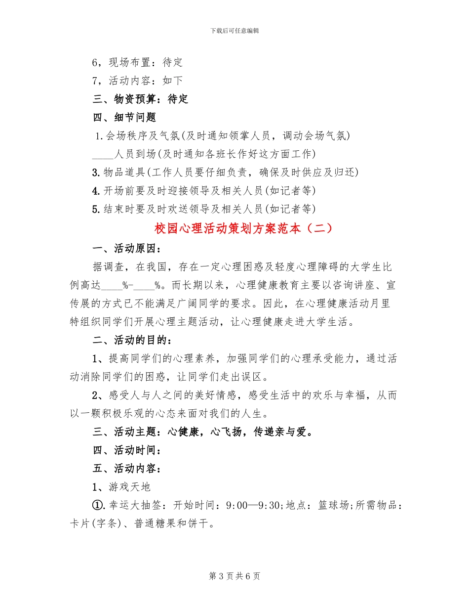 校园心理活动策划方案范本_第3页