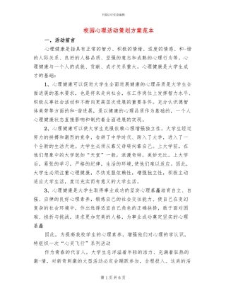 校园心理活动策划方案范本