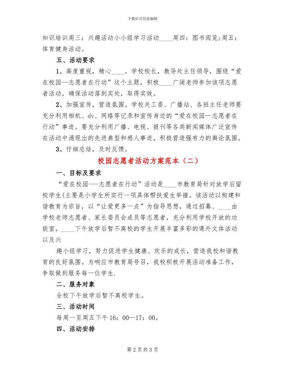 校园志愿者活动方案范本(2篇)_第2页