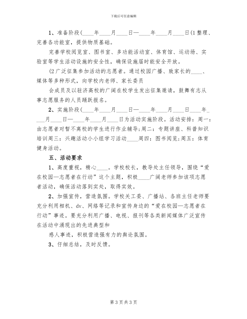 校园志愿者活动方案范本(2篇)_第3页