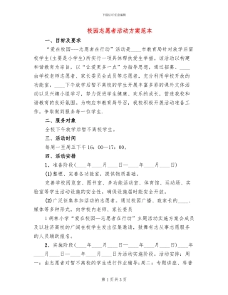 校园志愿者活动方案范本(2篇)