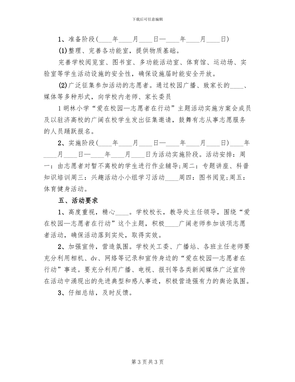 校园志愿者活动方案范文(2篇)_第3页