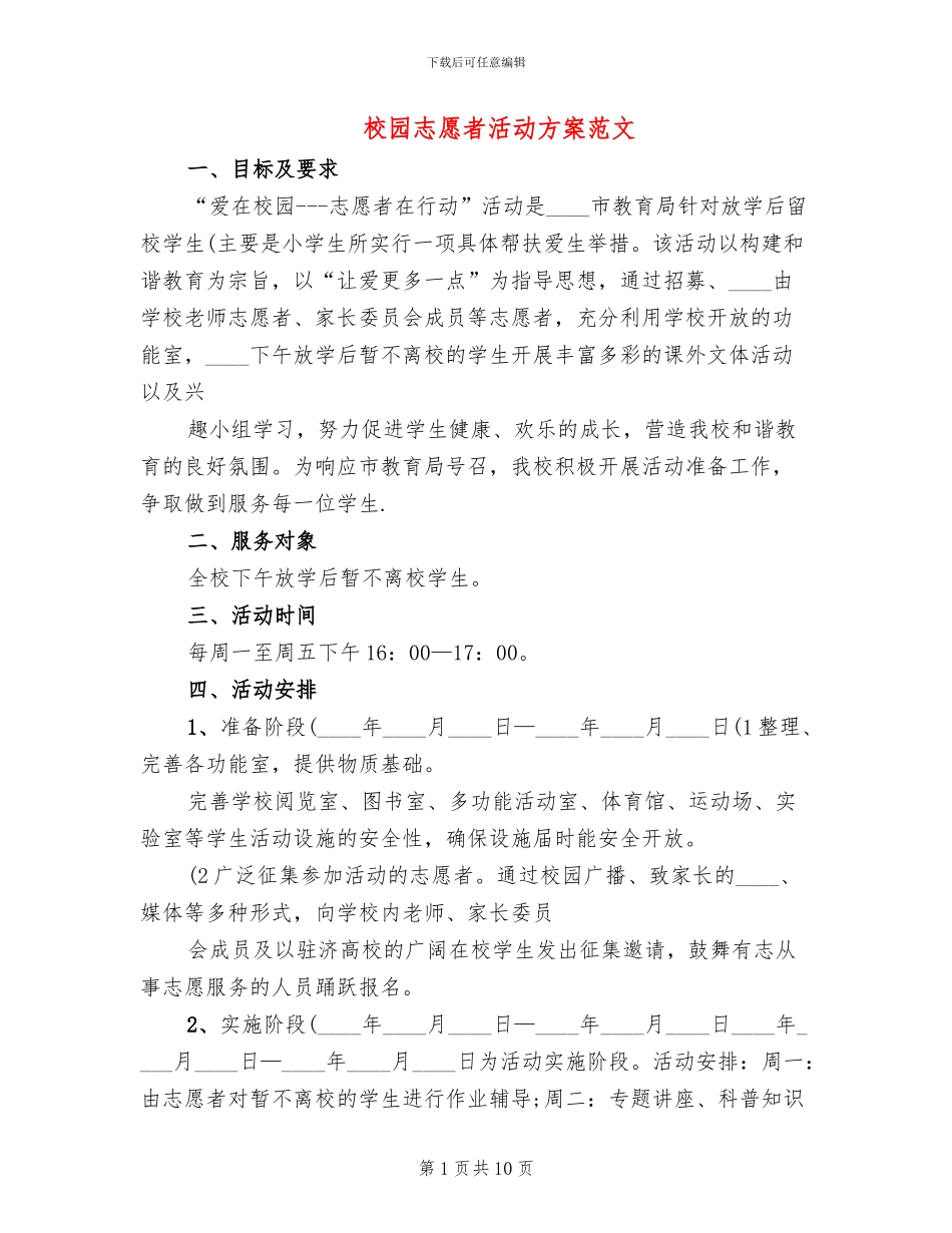 校园志愿者活动方案范文_第1页
