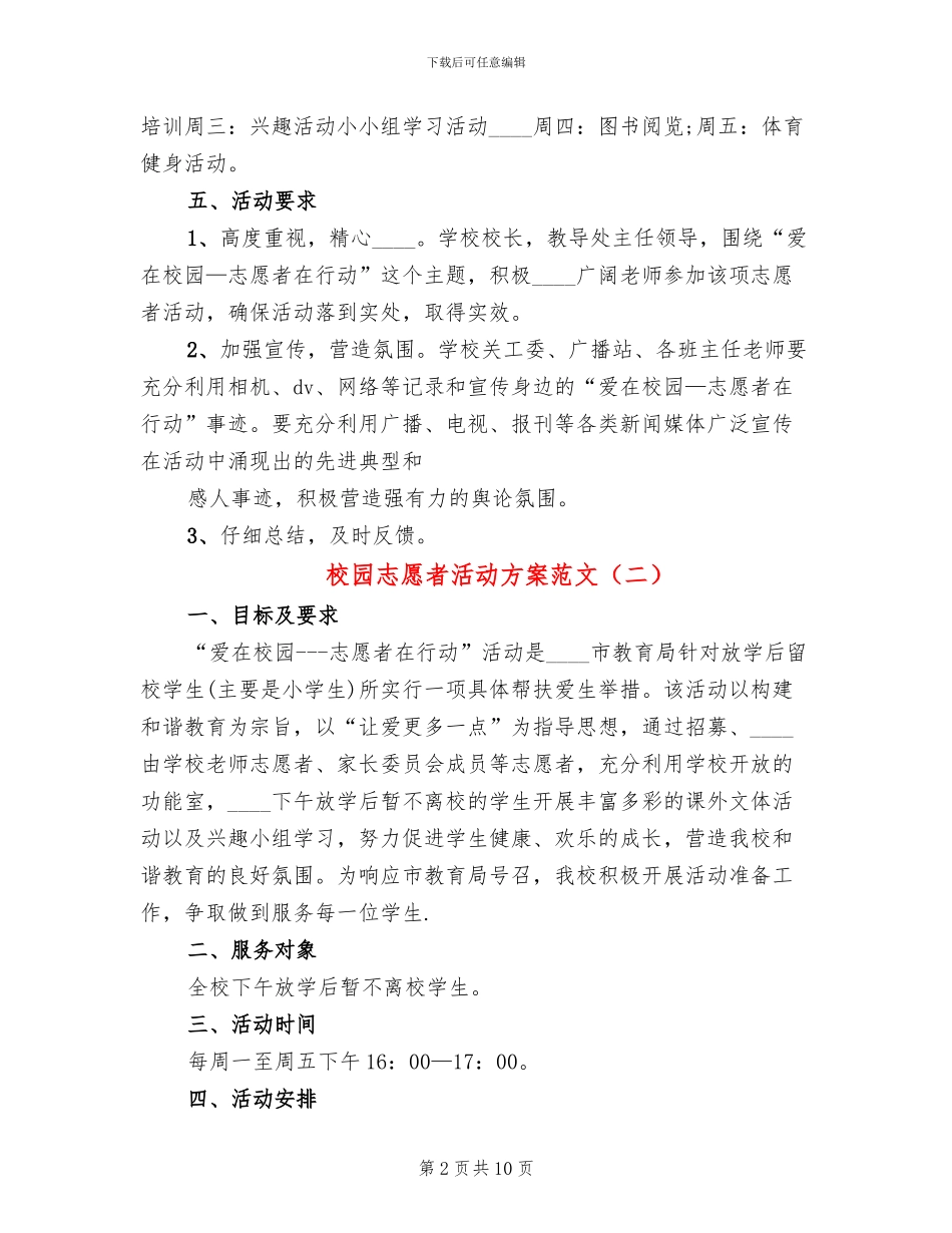 校园志愿者活动方案范文_第2页