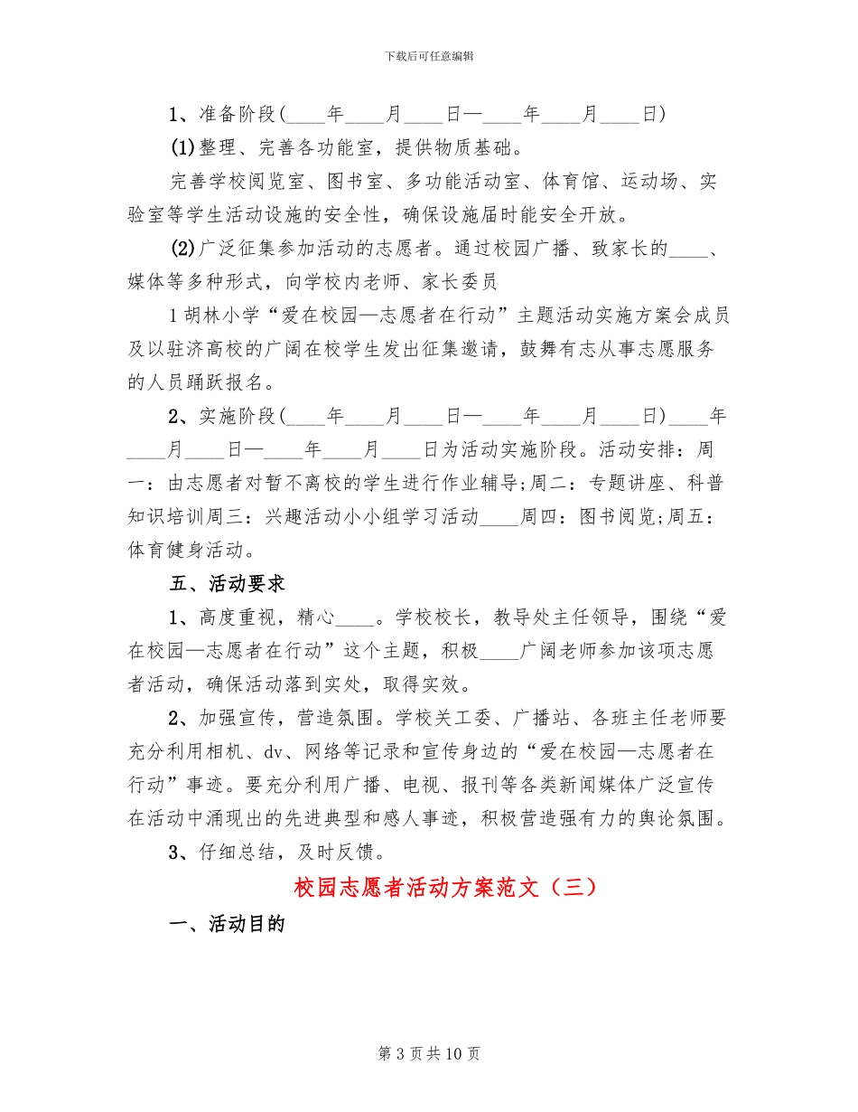 校园志愿者活动方案范文_第3页