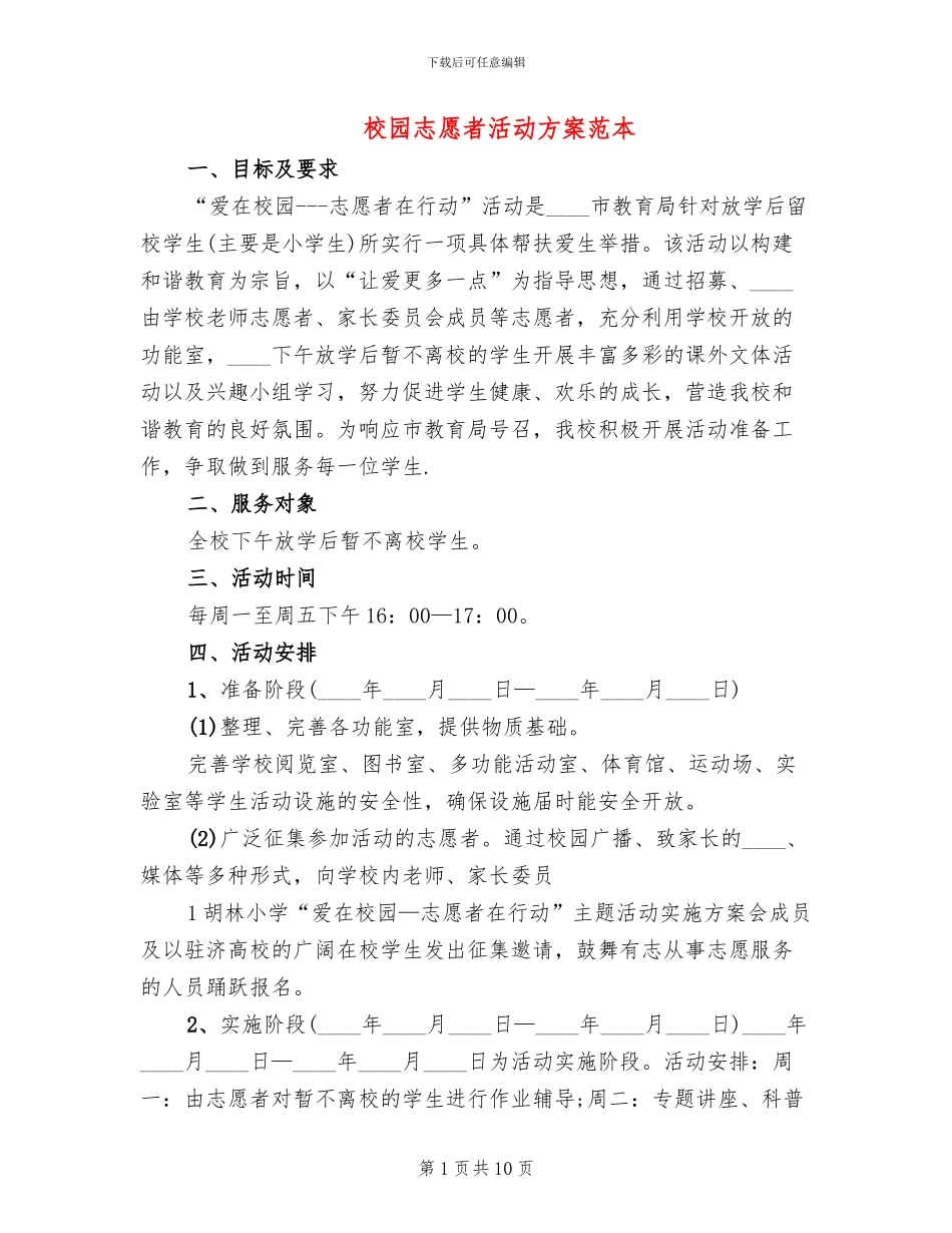校园志愿者活动方案范本_第1页