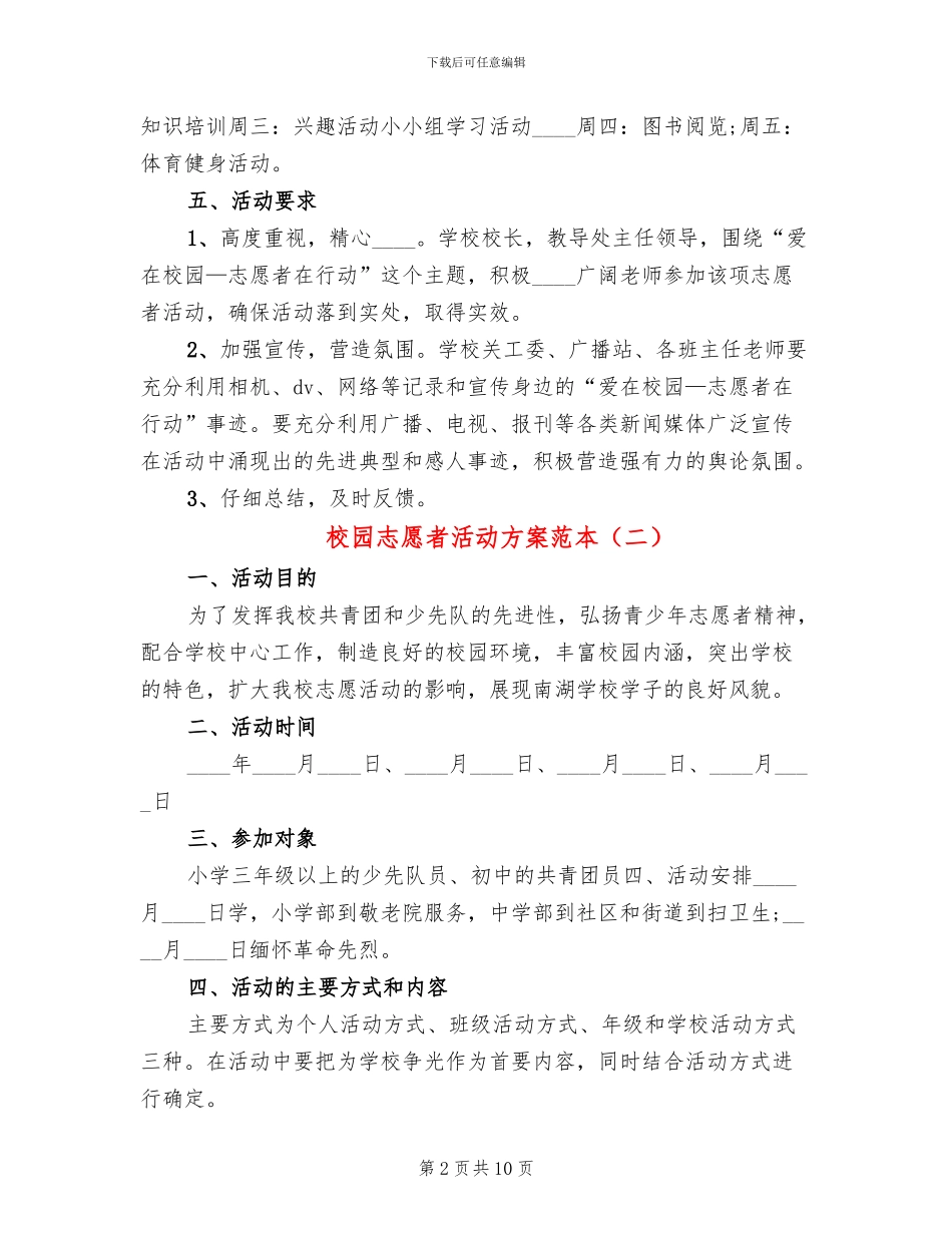 校园志愿者活动方案范本_第2页