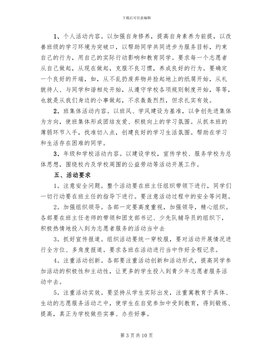 校园志愿者活动方案范本_第3页