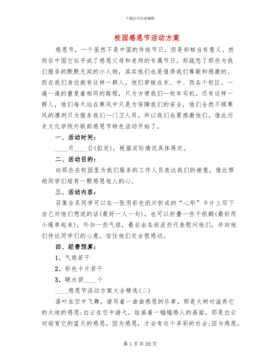 校园感恩节活动方案(2篇)_第1页
