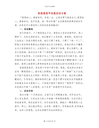 校园感恩节创意活动方案