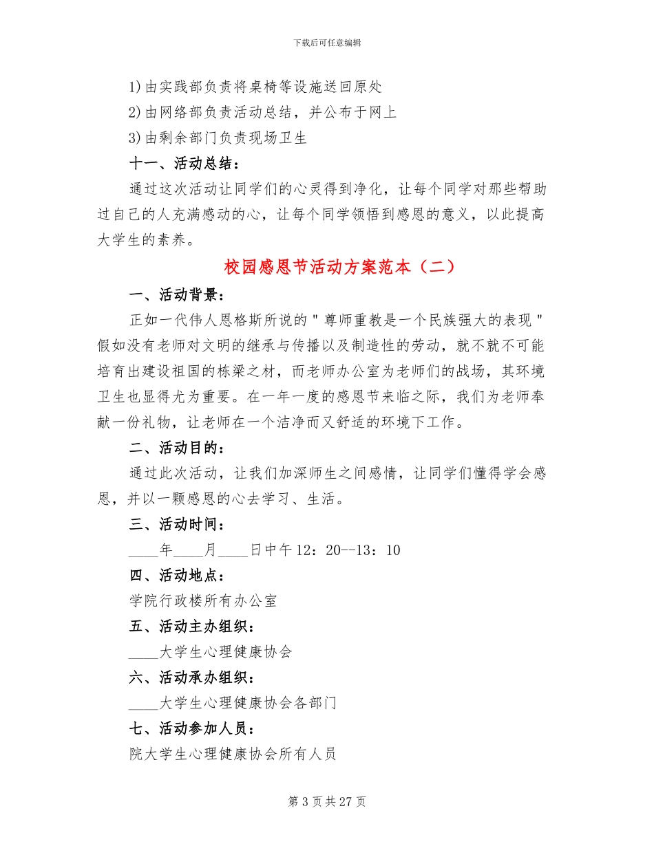 校园感恩节活动方案范本(13篇)_第3页