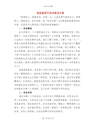 校园感恩节活动策划方案(13篇)