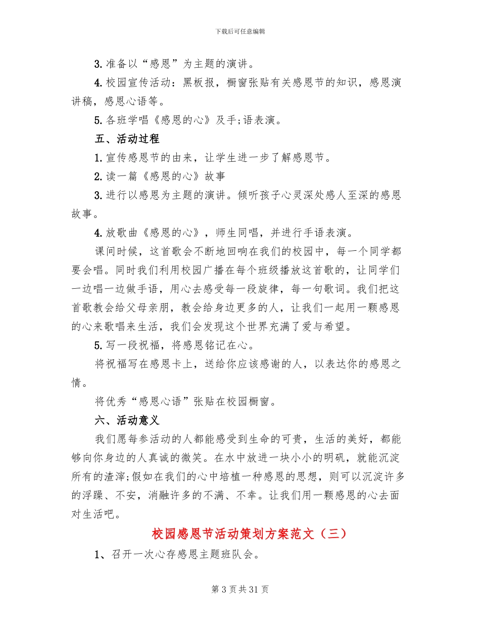 校园感恩节活动策划方案范文(16篇)_第3页