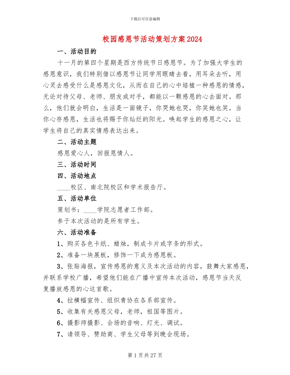 校园感恩节活动策划方案2024(13篇)_第1页