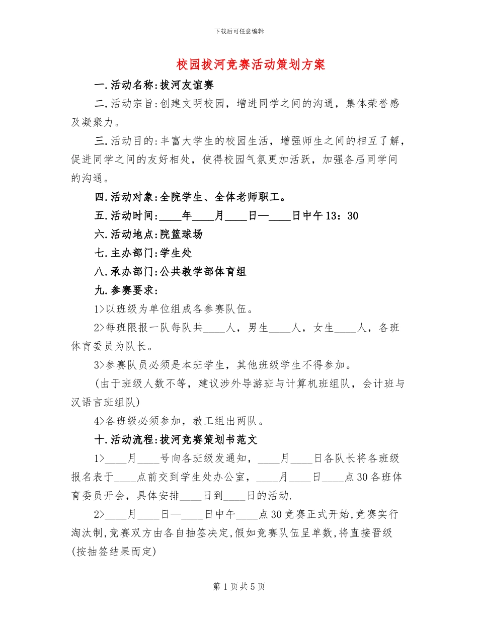 校园拔河比赛活动策划方案(3篇)_第1页