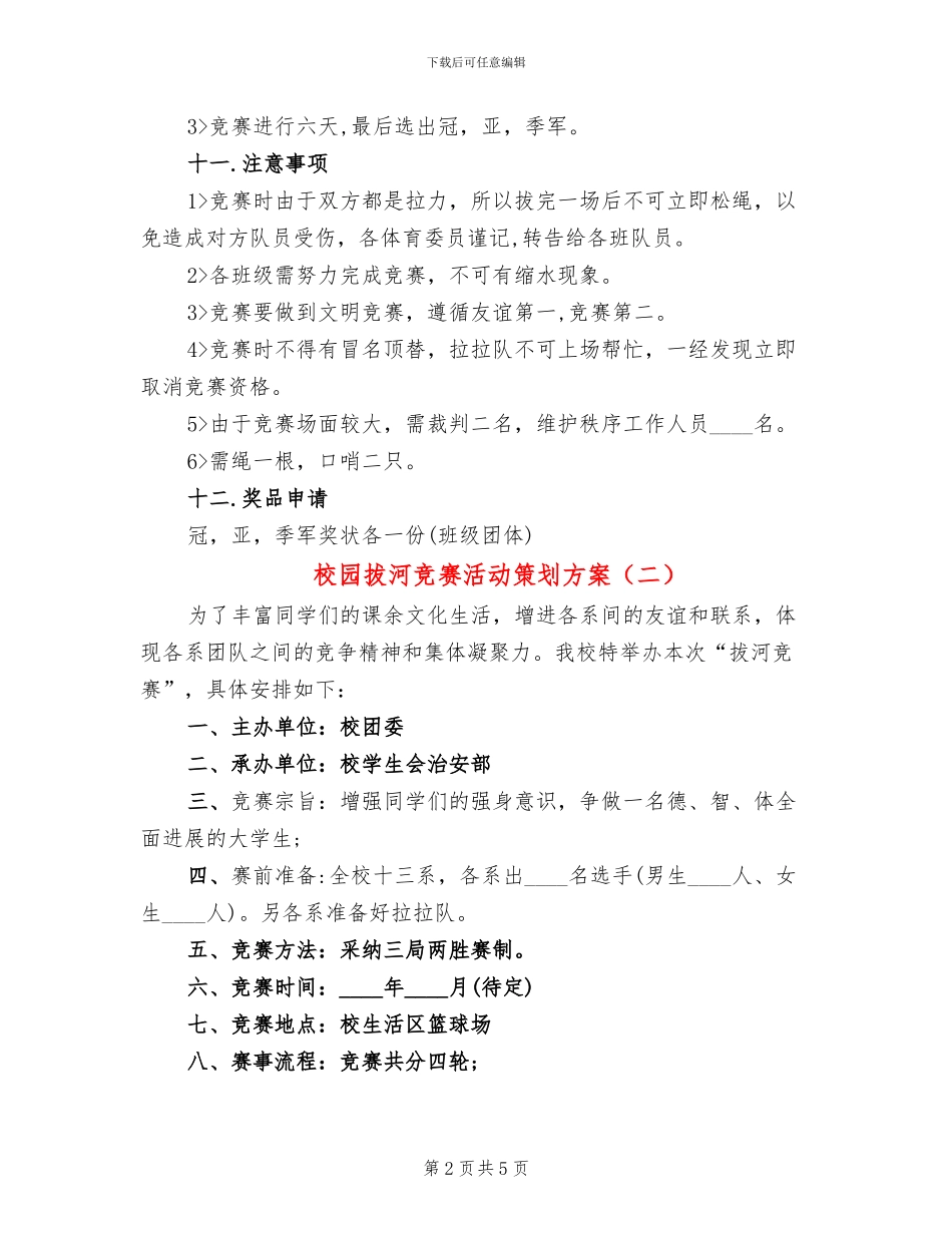 校园拔河比赛活动策划方案(3篇)_第2页