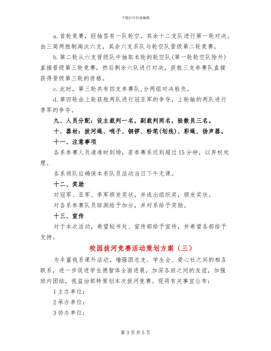 校园拔河比赛活动策划方案(3篇)_第3页