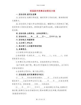 校园拔河比赛活动策划方案(3篇)