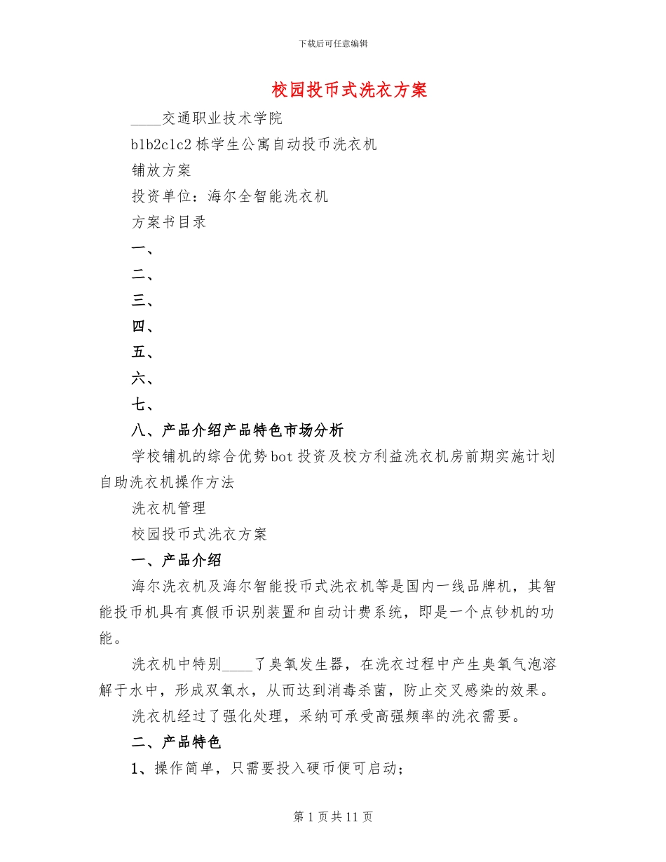 校园投币式洗衣方案_第1页