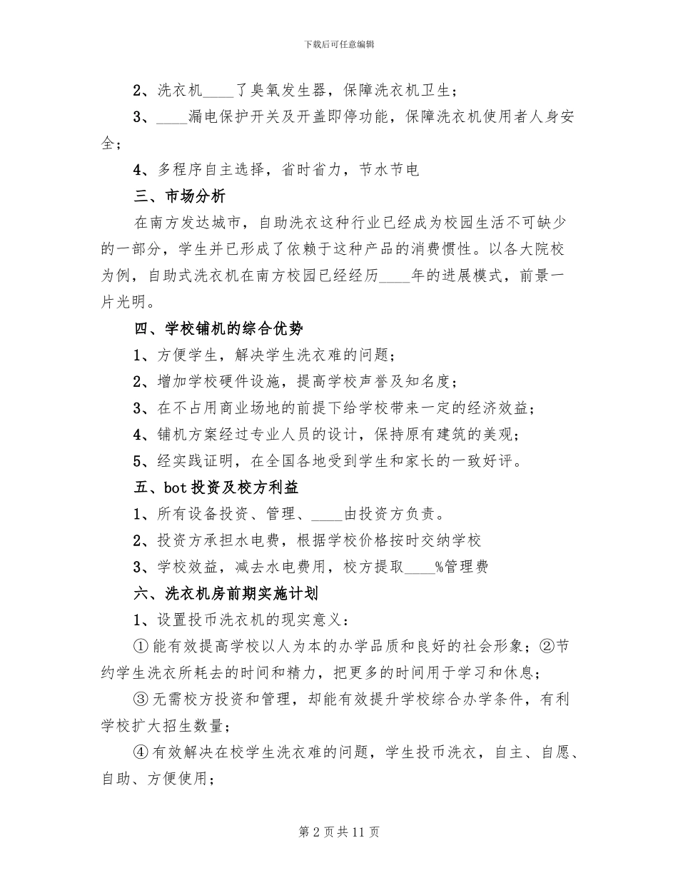 校园投币式洗衣方案_第2页