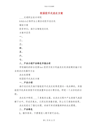 校园投币式洗衣方案