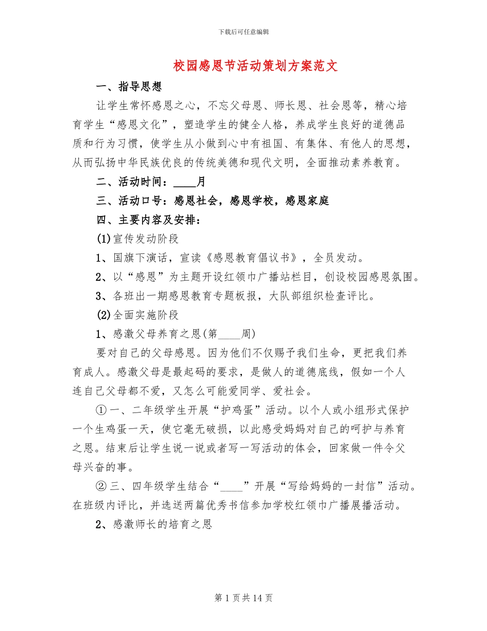 校园感恩节活动策划方案范文_第1页