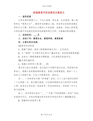 校园感恩节活动策划方案范文