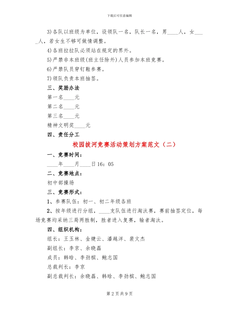 校园拔河比赛活动策划方案范文_第2页