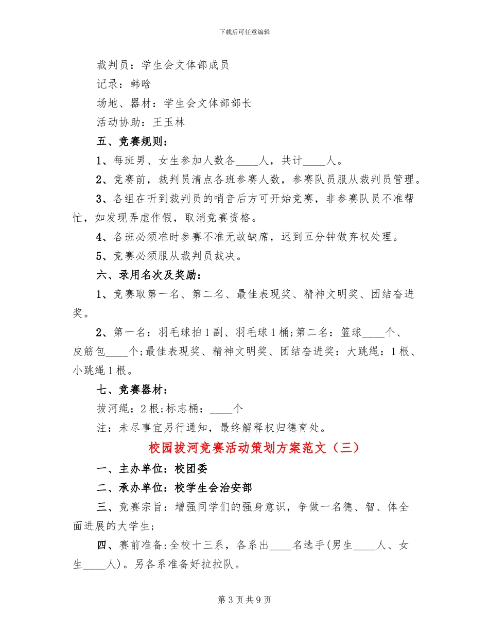 校园拔河比赛活动策划方案范文_第3页