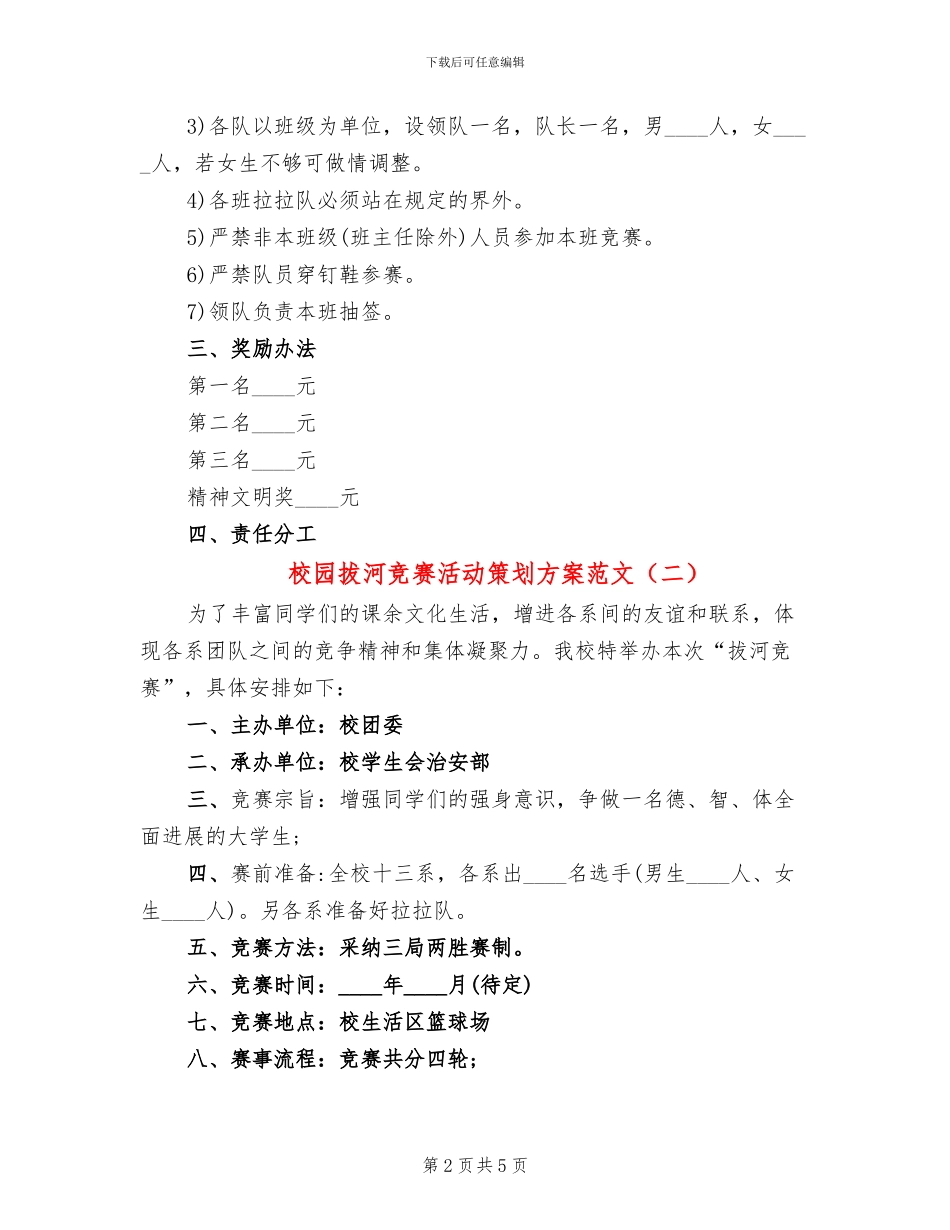 校园拔河比赛活动策划方案范文(3篇)_第2页
