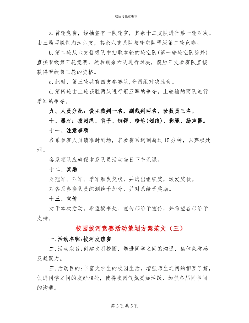 校园拔河比赛活动策划方案范文(3篇)_第3页
