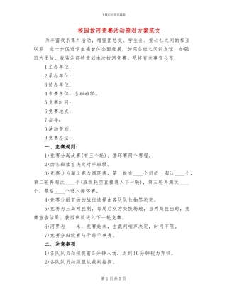 校园拔河比赛活动策划方案范文(3篇)