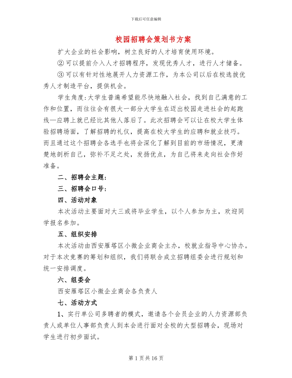 校园招聘会策划书方案_第1页